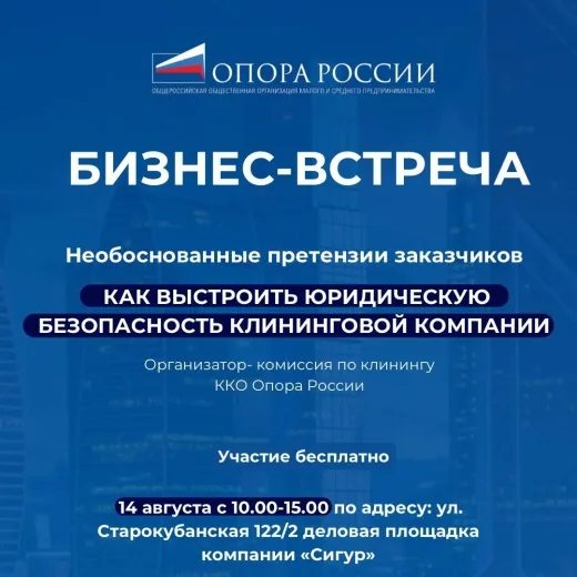Бизнес-встреча: Как выстроить юридическую безопасность клининговой компании