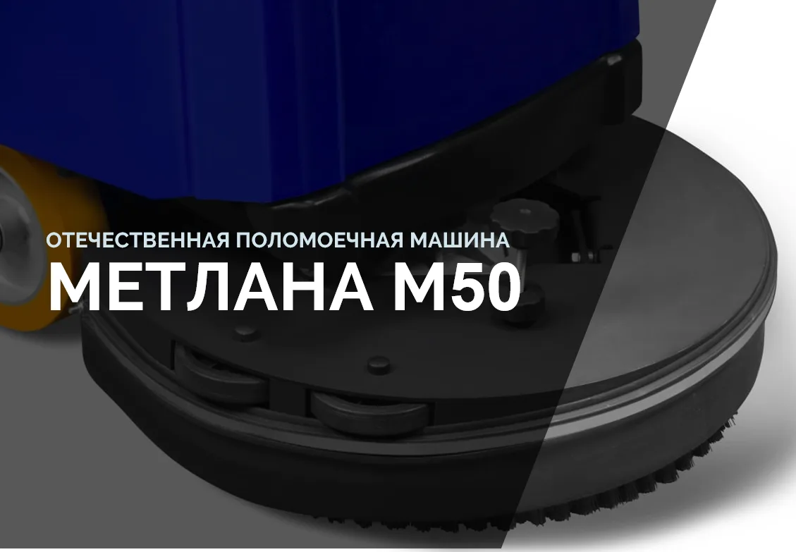 Отечественная поломоечная машина "МЕТЛАНА М50" от компании "МЕТЛАНА"