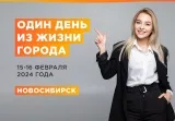 Один день из жизни Новосибирска: как это было