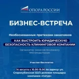 Бизнес-встреча: Как выстроить юридическую безопасность клининговой компании