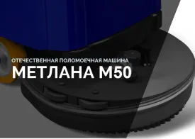 Отечественная поломоечная машина "МЕТЛАНА М50" от компании "МЕТЛАНА"